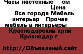 Часы настенные 42 см  “ Philippo Vincitore“ › Цена ­ 3 600 - Все города Мебель, интерьер » Прочая мебель и интерьеры   . Краснодарский край,Краснодар г.